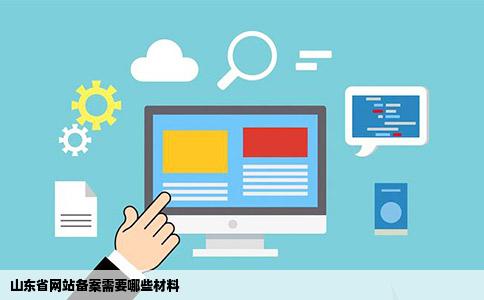 山东省网站备案需要哪些材料