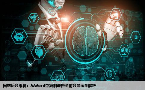 求大神指点网站后台编辑从word里copy表格到后台里为什么前台显示