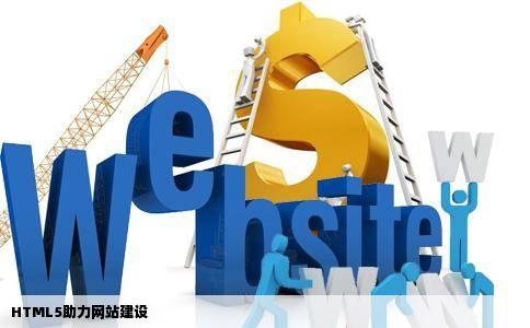 朋友让我做网站要用html5对于网站建设Html5有什么好处