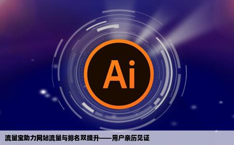 用了流量宝网站流量和排名都提高了各位可有留意过