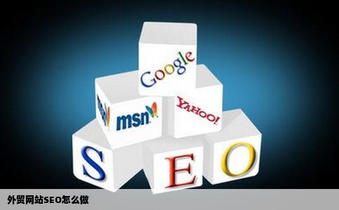 外贸网站seo怎么做