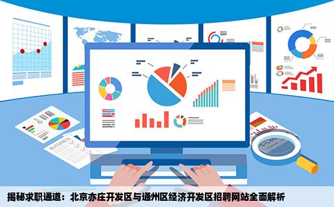 有谁知道北京亦庄开发区的招聘网站和通州区经济开发区的招聘网站