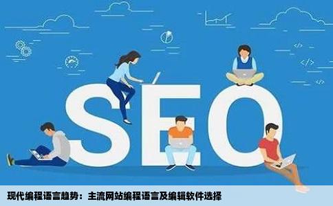 现在网站编程语言最流行用什么语言采用什么软件进行编辑