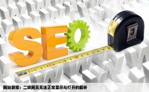 网站显示不正常二级网页也打不开