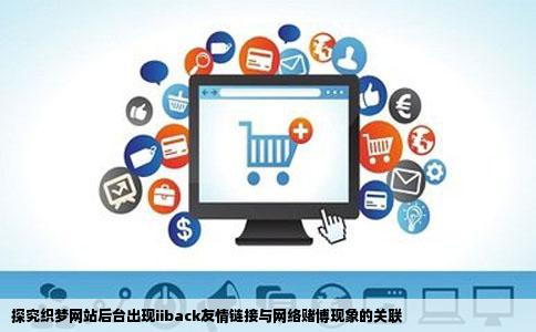 为什么织梦网站后台出现iiback友情链接内容基本都是网络赌博像是