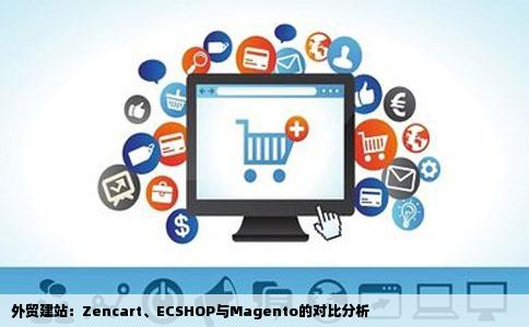 外贸建站Zencart还是ECSHOP还是magento