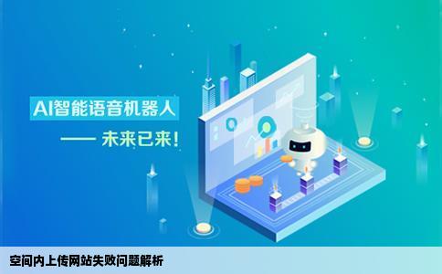 往空间里上传网站失败怎么回事