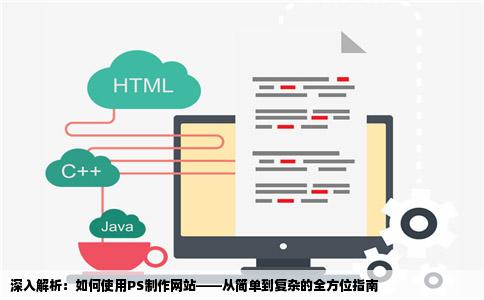 怎么用PS去制作一个网站随便制作一个简单的也好复杂的也好比如