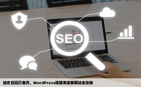 域名空间都有了建站wordperss怎么做淘宝客