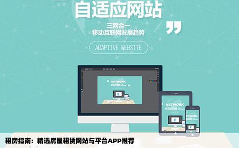 我要租房子有什么网站或者平台APP推荐吗