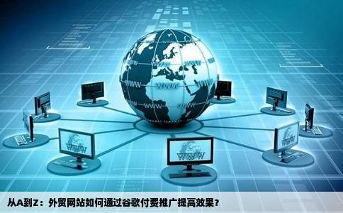 外贸网站做谷歌付费推广效果如何