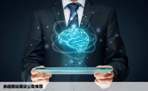 赤峰网站建设哪家公司好