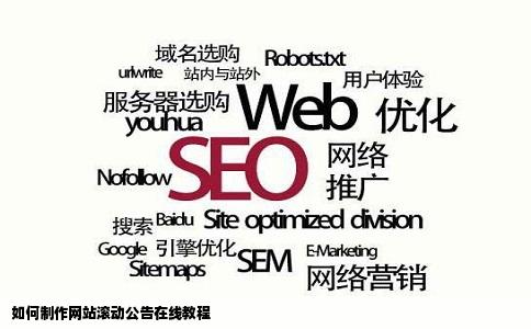 如何制作网站滚动公告在线等