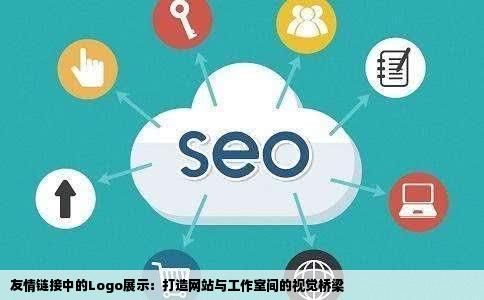 朋友的网站论坛或工作室有logo我想在友情链接里显示图片或者标志