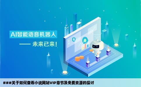 有谁知道怎么看小说网站上的VIP章节啊有没有免费的啊