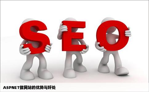 ASPNET做网站和其他相比有什么好处或优势