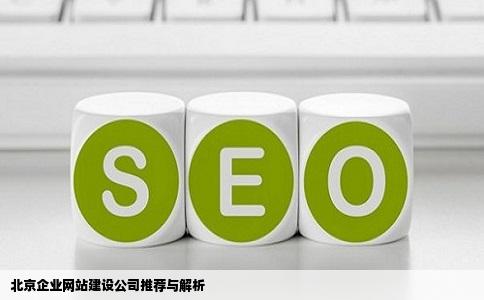 北京想建个企业网站哪个公司好啊