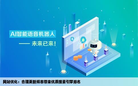 网站优化时文章多久更新一次更好