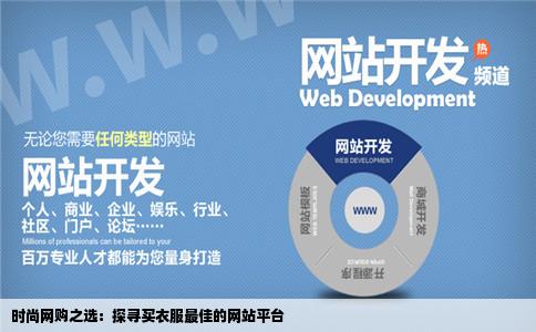 买衣服最好的网站是什么