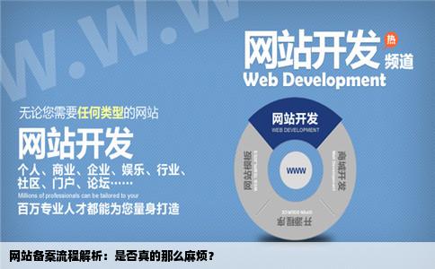 网站备案要那么麻烦吗