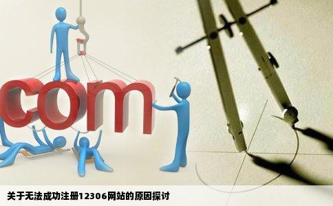 为什么我注册不了12306网站呢
