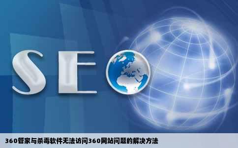 360管家和杀毒软件都打不开关于360的网站大不开怎么办