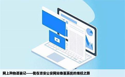 吉安公安网站备案系统我在网上购物被骗