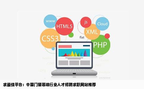 求最好的中国门窗幕墙人才招聘求职网站
