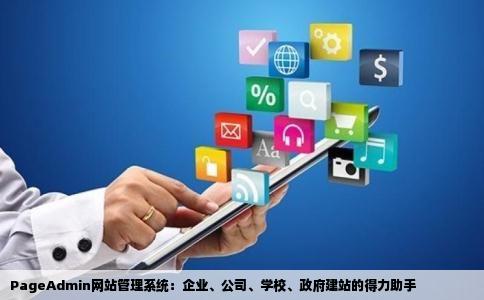 PageAdmin网站管理系统可以直接用来建站企业公司学校政府
