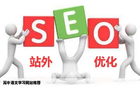 有没有什么好用的网站能够提供高中语文的学习资料包括讲课视频和