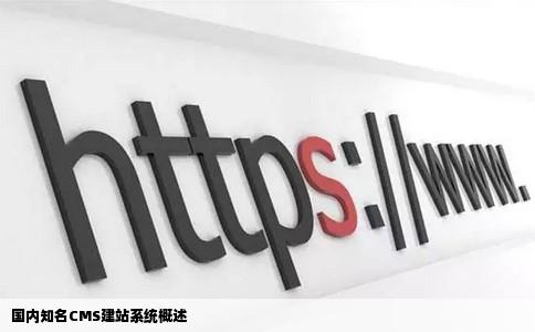 国内几家知名的CMS建站系统你知道的有哪些