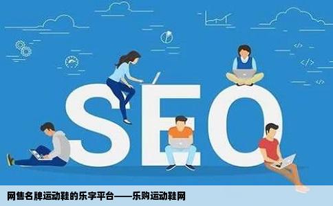 想问下网上有个网站是专门卖名牌运动鞋的名字中有个乐字是叫什么