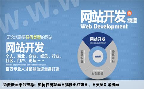 网站或APP可以免费观看狐妖小红娘灵契等等漫画求推荐