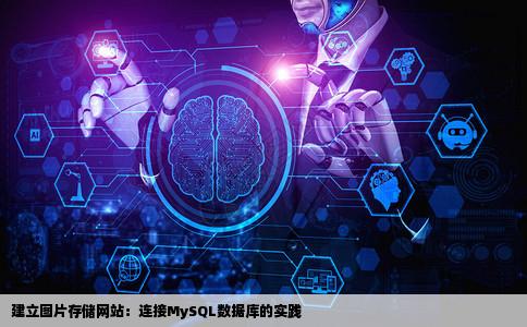 我要建个网站需要能够连接mysq数据库数据库只要存储图片就可以了