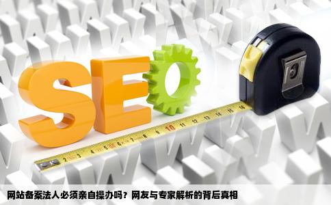 现在企业性质网站备案必须是法人吗要准确性