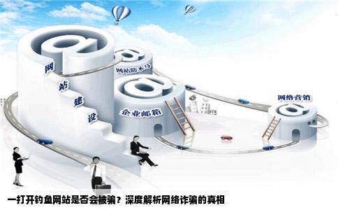 一打开打开钓鱼网站就会被骗吗