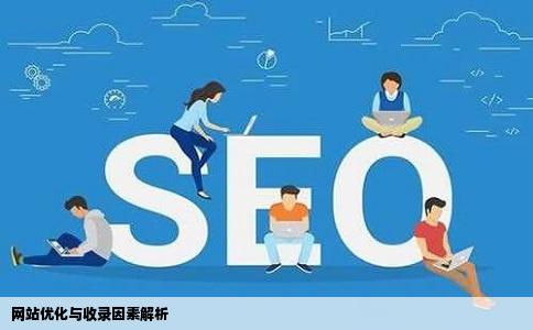 网站优化过程中影响收录的因素有哪些网站没有收录要怎么排查原因