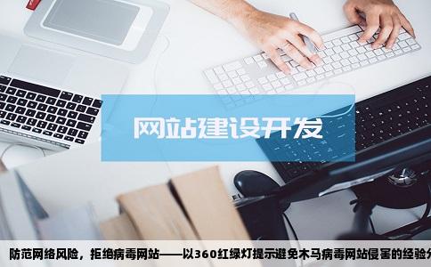 360红绿灯提示我您要访问的是木马病毒网站我立即退出并没有进入