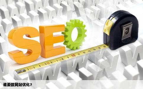 谁要做网站优化