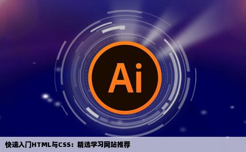 我想学HTML和CSS请学有所成的人推荐一个很不错的学习网站或者