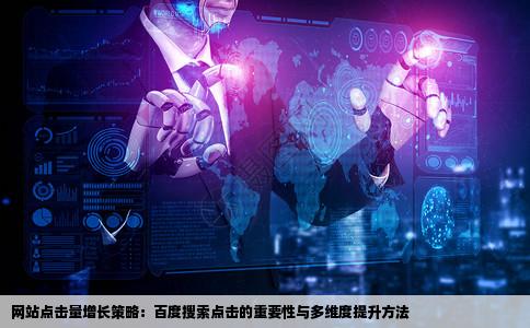 网站增加点击量是必须百度搜索出来点击才算吗