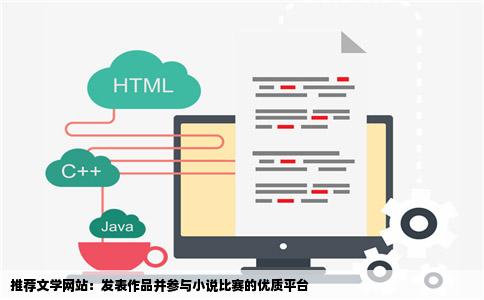 有什么文学网站可以发表作品啊推荐几个好的最近有小说比赛的有