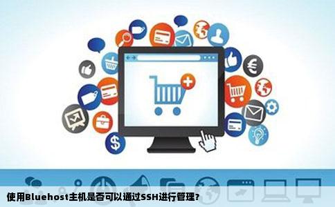 我在用Bluehost的主机建站想用SSH管理主机可以吗