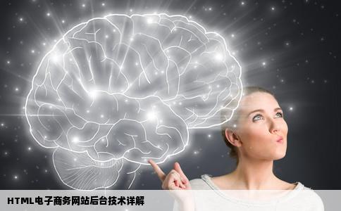 html电子商务网站建设的后台技术吗