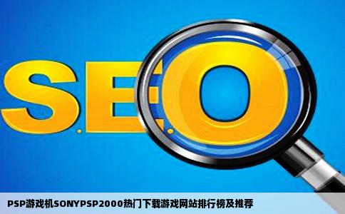 PSP游戏机SONYPSP2000想下载游戏那个网站最多
