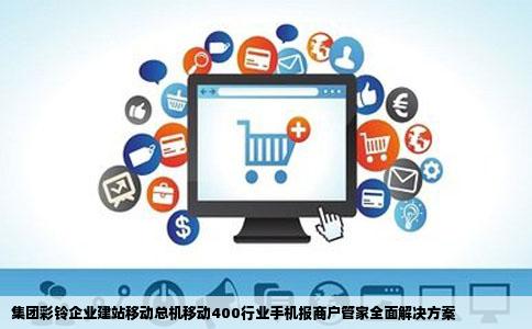 集团彩铃企业建站移动总机移动400行业手机报商户管家等