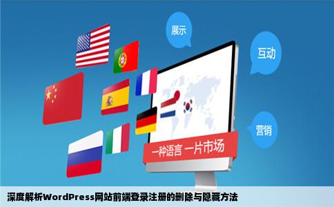 如何删除隐藏去除wordpress网站前端的登录注册