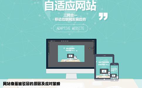 网站备案被驳回