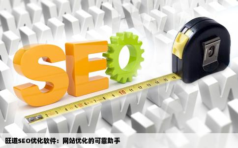 旺道seo优化软件这个网站优化工具大家了解多少是否可靠
