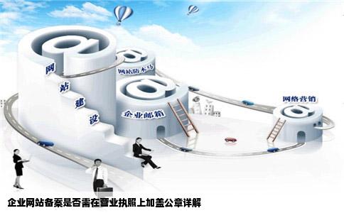 企业网站备案需要在营业执照上面加盖公章吗